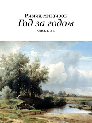 cover image of Год за годом. Стихи. 2013 г.